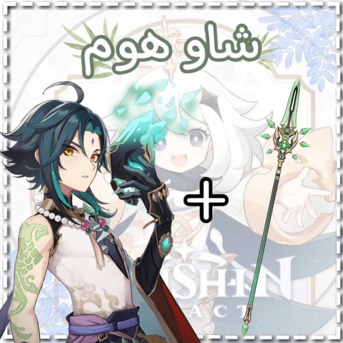 سلاح شاو+شاو