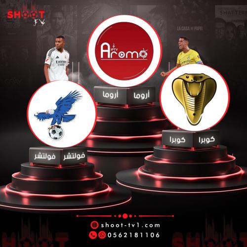 فولتشر + اروما + كوبرا
