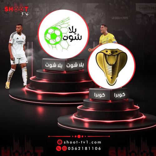 عرض يلاشوت + كوبرا