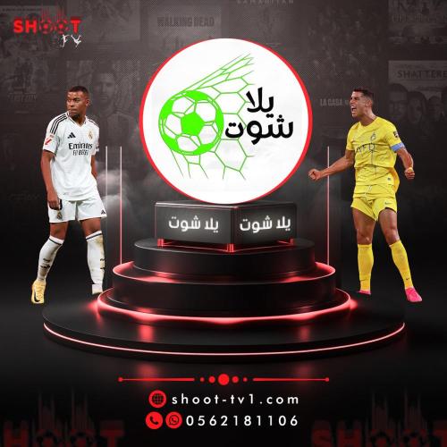 يلا شوت (سنتين)