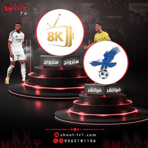 عرض سترونج8k + فولتشر