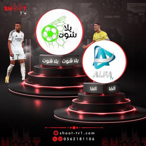 عرض ألفا + يلاشوت
