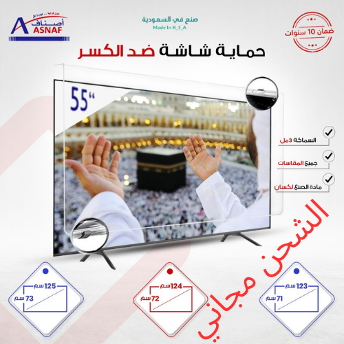 حماية شاشة تلفزيون ( لكسان ) 55 بوصة العرض 123 الا...