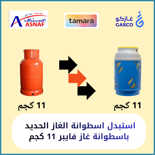 استبدال اسطوانة غاز حديد بــ اسطوانة غاز فايبر فار...