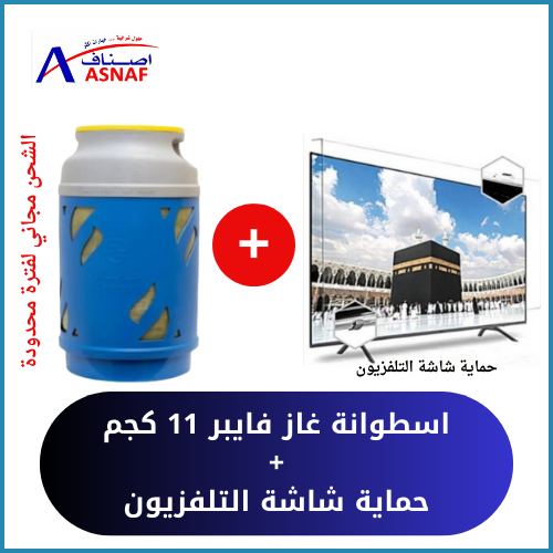اسطوانة غاز فايبر 11 كجم + حماية شاشة التلفزيون