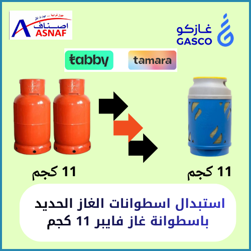 استبدال اسطوانتين غاز حديد بــ اسطوانة غاز فايبر ف...