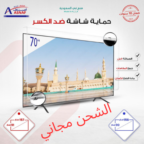 حماية شاشة التلفزيون (لكسان) 70 بوصة العرض 156 الا...