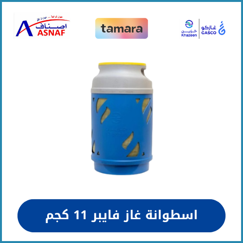 اسطوانة غاز فايبر فارغة 11 كجم