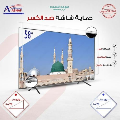 حماية شاشة تلفزيون ( لكسان ) 58 بوصة العرض 129 الا...