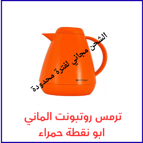 ترمس روتبونت الماني بوتقالي