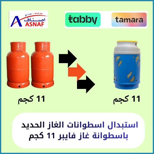 استبدال اسطوانتين غاز حديد بــ اسطوانة غاز فايبر ف...