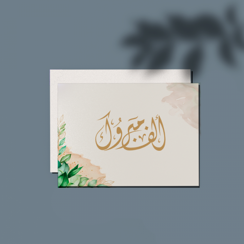 كرت ألف مبروك