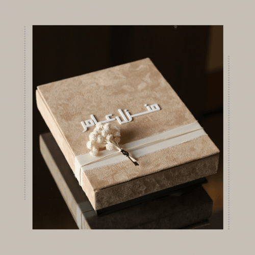 الهدية الخاصة