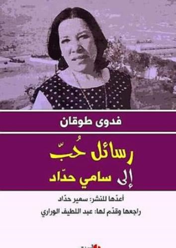 فدوى طوقان: رسائل حب إلى سامي حداد