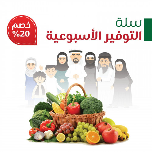 سلة التوفير الاسبوعية