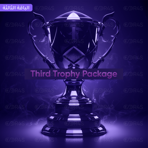 باقة التروفي الثالثة