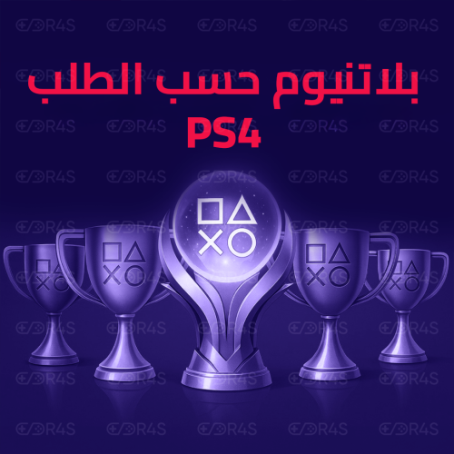 خدمة بلاتنيوم حسب الطلب PS4