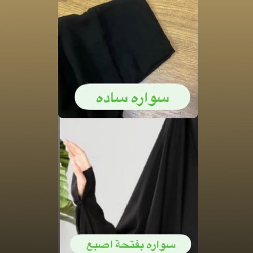 خمار كويتي "قماش عباية"