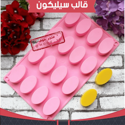 قالب سيليكون بيضاوي ، يناسب للشوكولاته والتيشز كيك...