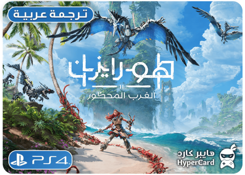 هورايزن الغرب المحظور | Horizon Forbidden West - س...