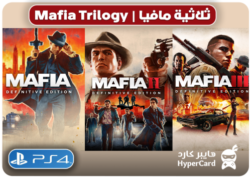ثلاثية مافيا (المحسنة) Mafia - سوني 4