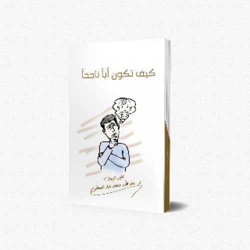 كيف تكون أبا ناجحا ؟