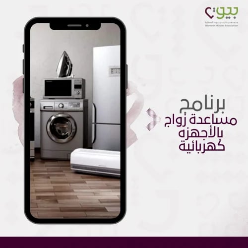 مساعدة زواج بالأجهزه كهربائية