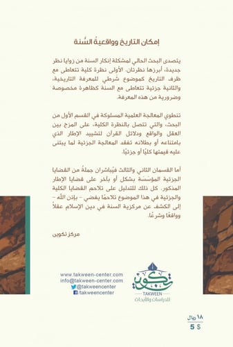 امكان التاريخ وواقعية السنة