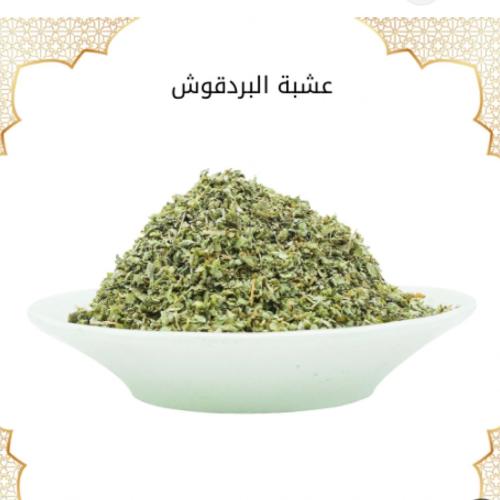 بردقوش 250 جرام