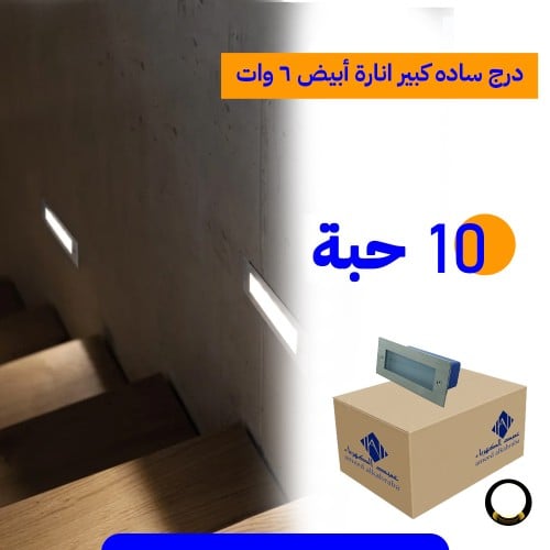 كشاف درج شكل ساده كبير 6 واط إنارة أبيض - كرتون من...