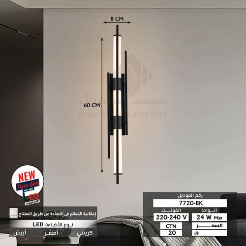 ابليك جداري لد ثلاث اضاءات اسود 7720