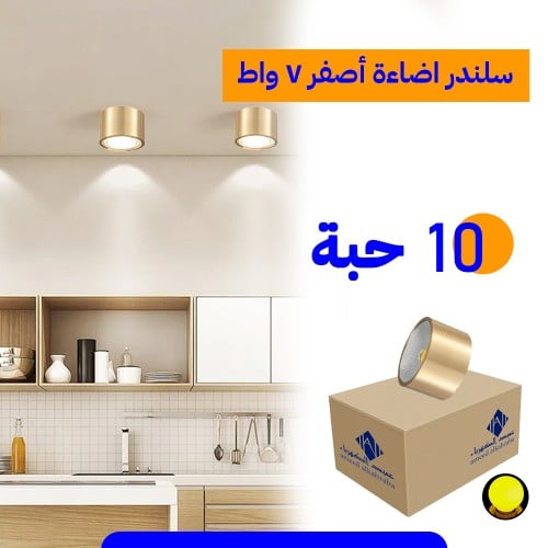 كشاف سلندر لطش إنارة اصفر 7 واط - سبوت لايت سقف 7س...