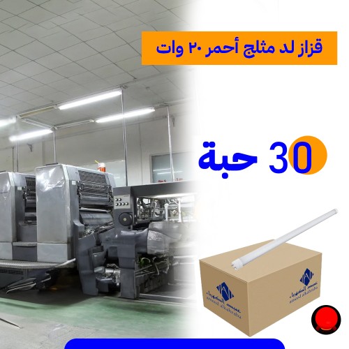 انارة لد مثلج احمر 20 وات 120 سم