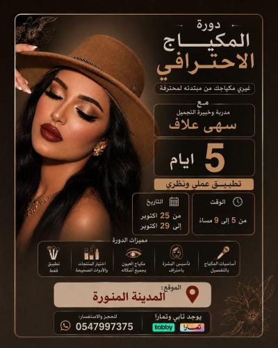 دورة المكياج الاحترافي بالمدينة المنورة غيري مكياج...