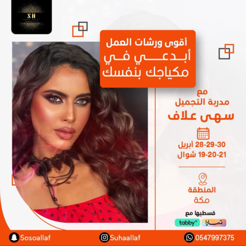 أقوى ورشات العمل أبدعي في مكياجك بنفسك مع مدربة ال...