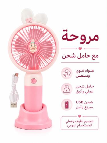 مروحة مع حامل شحن
