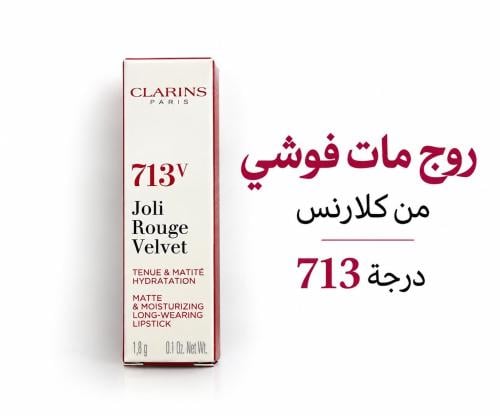 روج مات فوشي من كلارنس درجة رقم 713