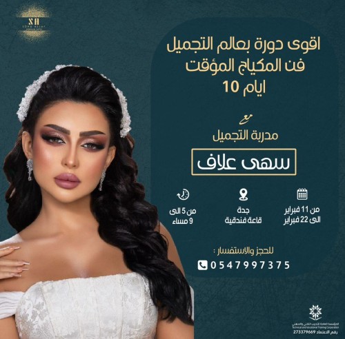 أقوى دورة بعالم التجميل دورة فن المكياج المؤقت