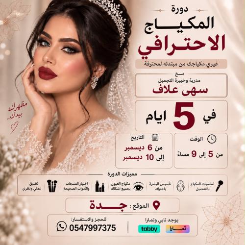 دورة المكياج الاحترافي بجدة غيري مكياجك من مبتدئة...