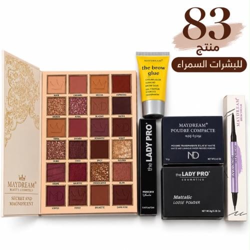 مجموعة متكاملة للبشرات السمراء 83 منتج