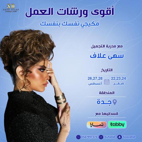 ورشة عمل مكيجي نفسك بنفسك