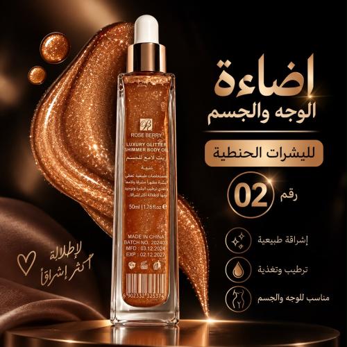 اضاءة الوجه والجسم للبشرة الحنطية درجة رقم 02