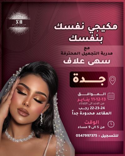 ورشة عمل مكيجي نفسك بنفسك - جدة