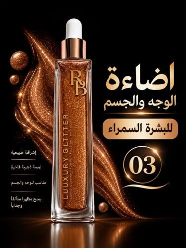 اضاءة الوجه والجسم للبشرة السمراء درجة رقم 03