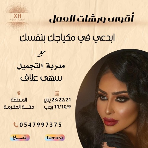 أقوى ورشات العمل أبدعي في مكياجك بنفسك مع مدربة ال...
