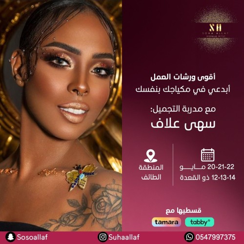 أقوى ورشات العمل أبدعي في مكياجك بنفسك مع مدربة ال...