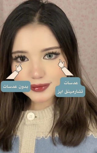 تشارمينق ايز زوج عدسات سنوية