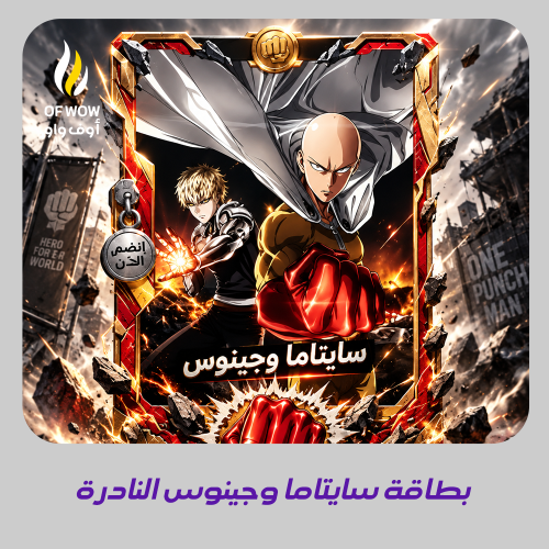 بطاقة سايتاما وجينوس النادرة