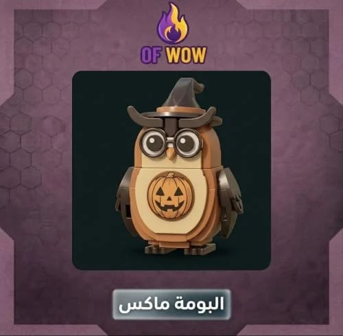البومة ماكس