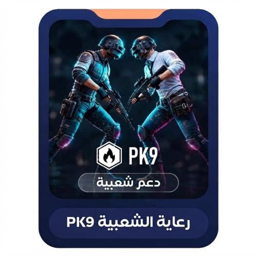 رعاية معركة الشعبية PK9